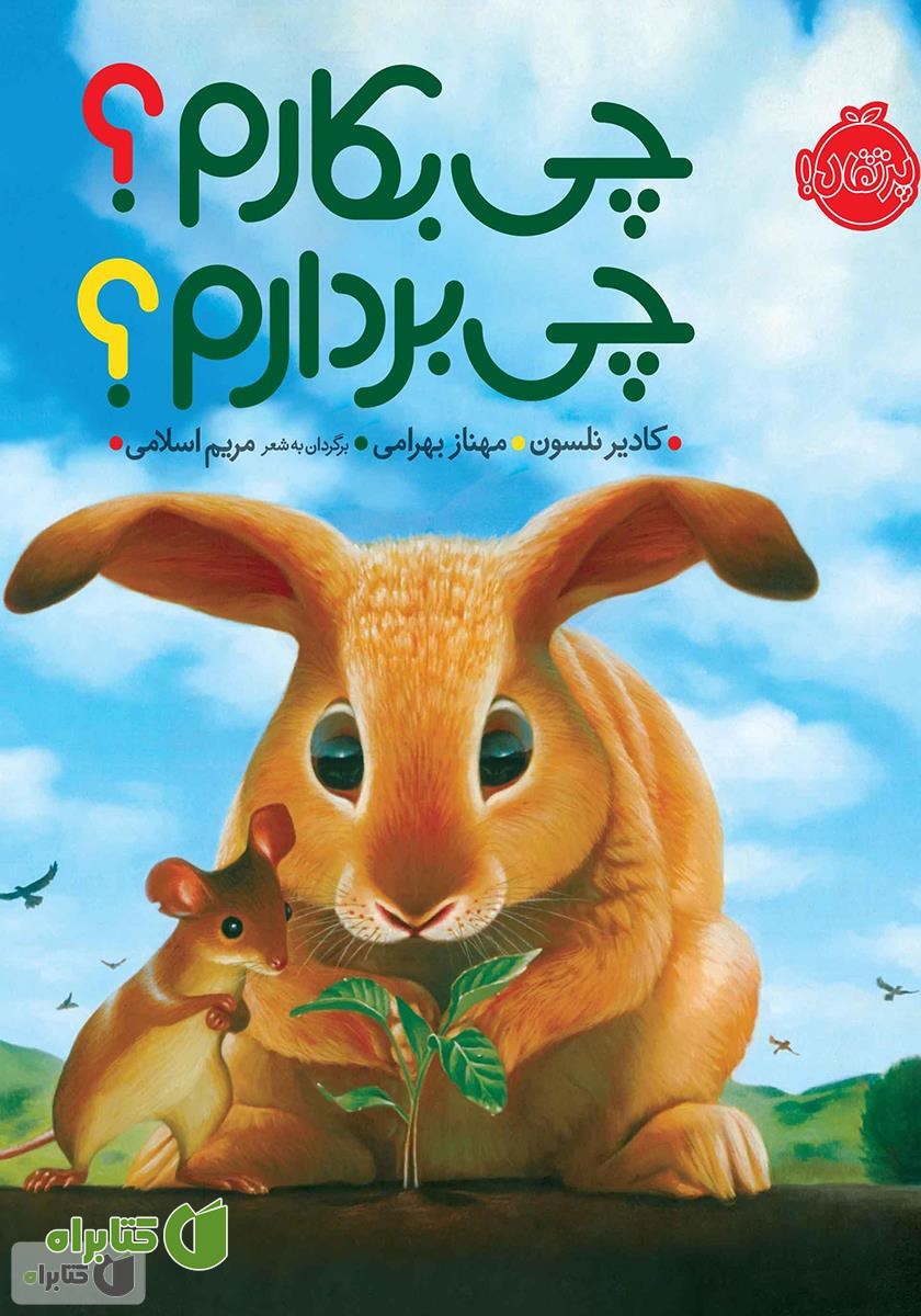 کتاب چی بکارم؟ چی بردارم؟