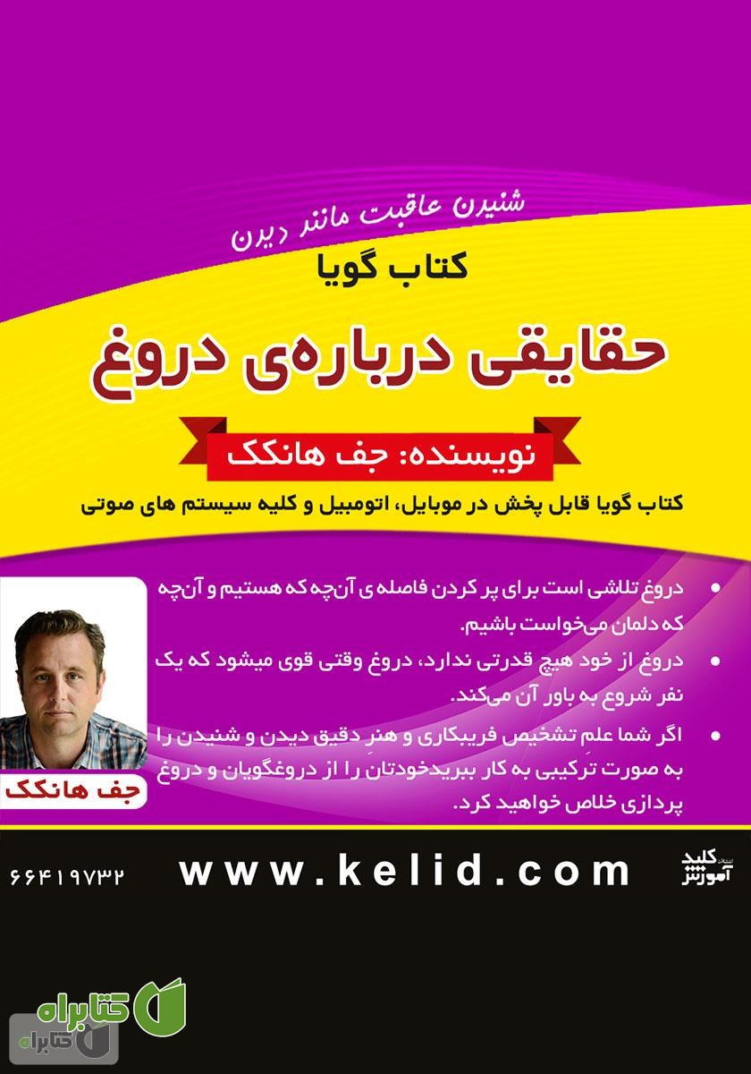 خلاصه کتاب صوتی حقایقی درباره‌ی دروغ