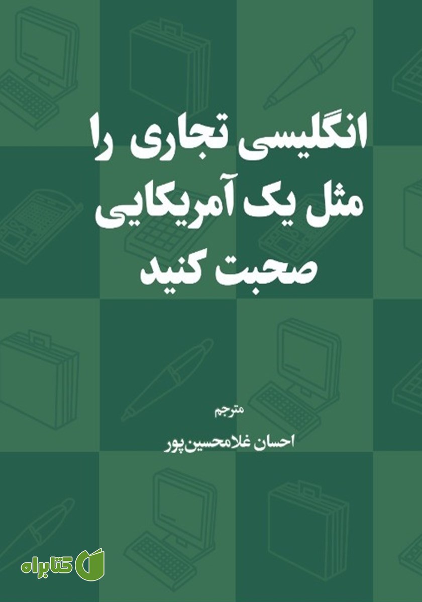 کتاب انگلیسی تجاری را مثل یک آمریکایی صحبت کنید