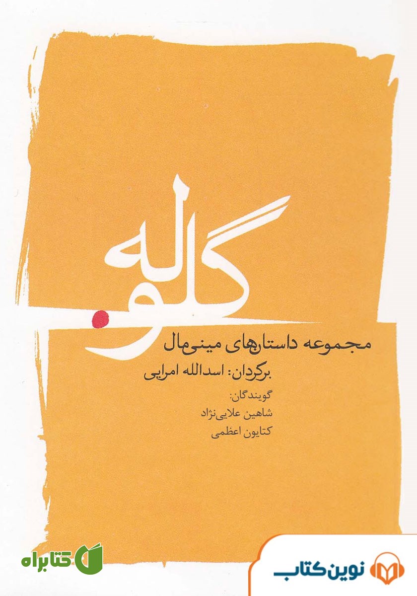 کتاب صوتی گلوله: مجموعه داستان‌های مینیمال
