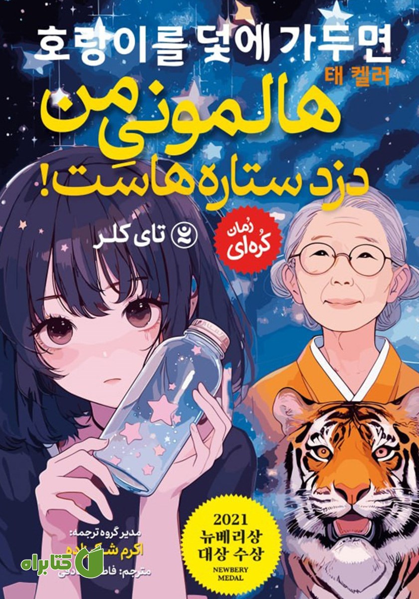 کتاب هالمونی من دزد ستاره‌هاست!