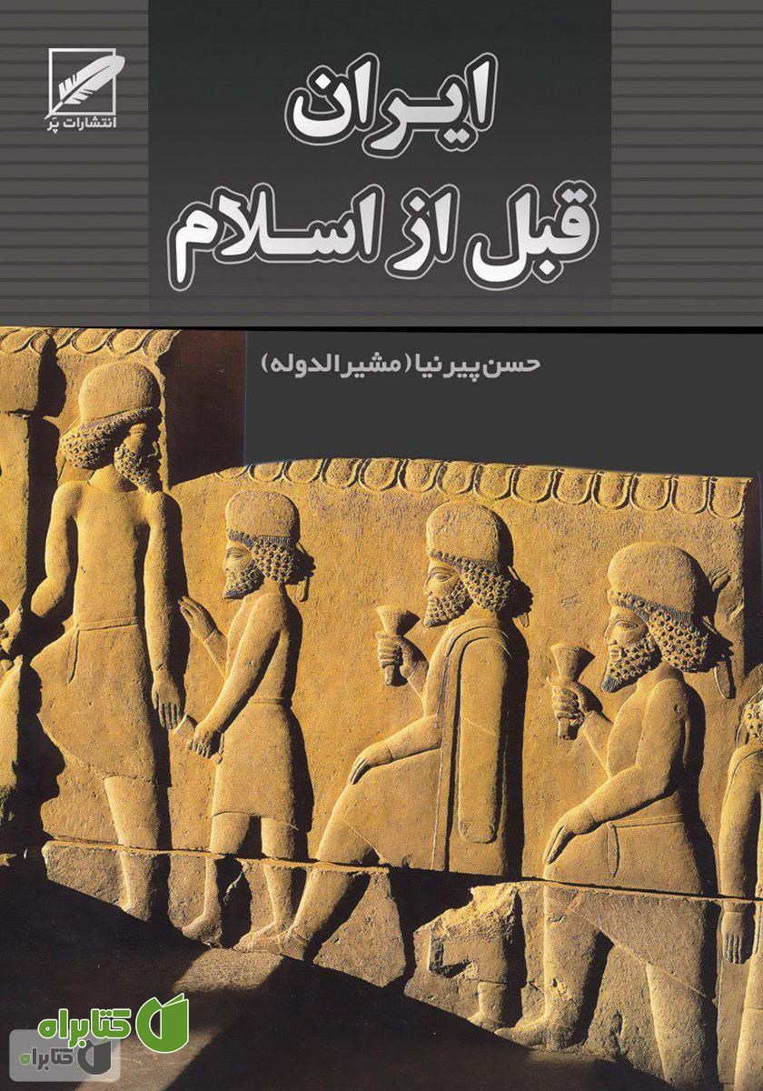 کتاب تاریخ ایران (قبل از اسلام)