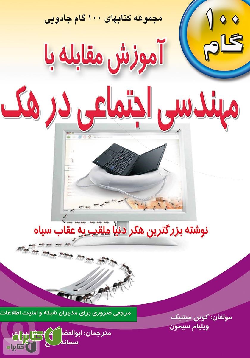 کتاب آموزش مقابله با مهندسی اجتماعی در هک