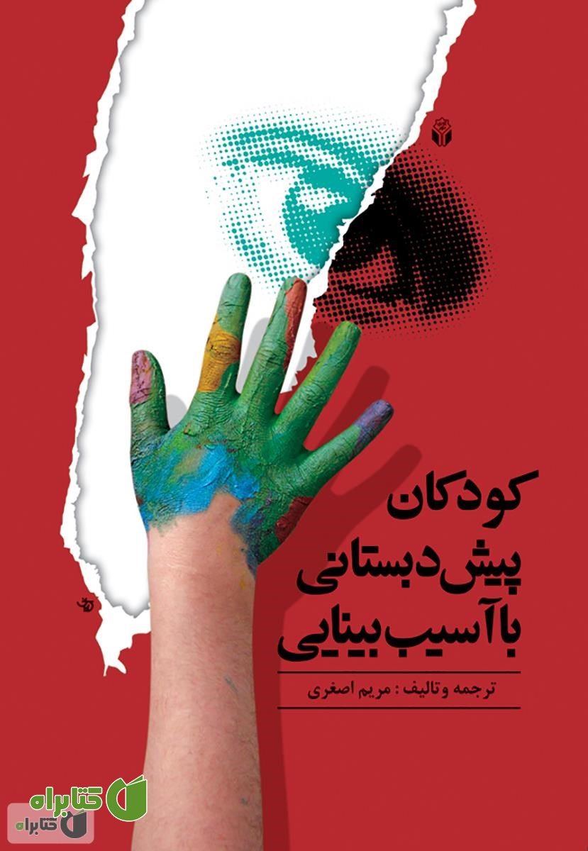 کتاب کودکان پیش دبستانی با آسیب بینایی