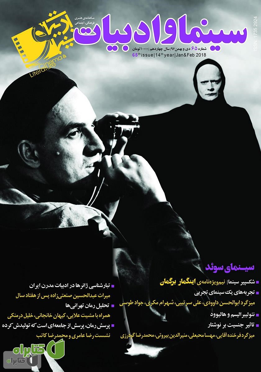 مجله سینما و ادبیات - شماره 65