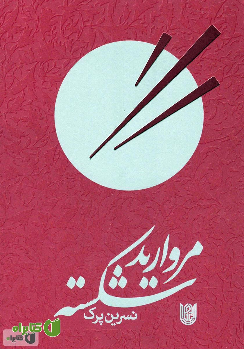 کتاب مروارید شکسته