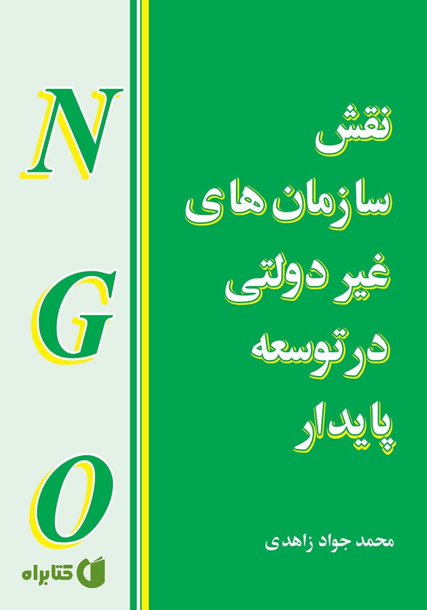 کتاب نقش سازمان‌های غیردولتی در توسعه پایدار