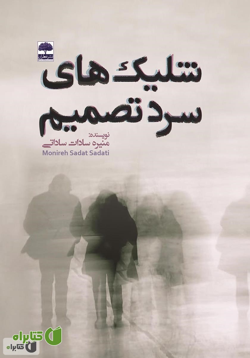 کتاب شلیک‌های سرد تصمیم