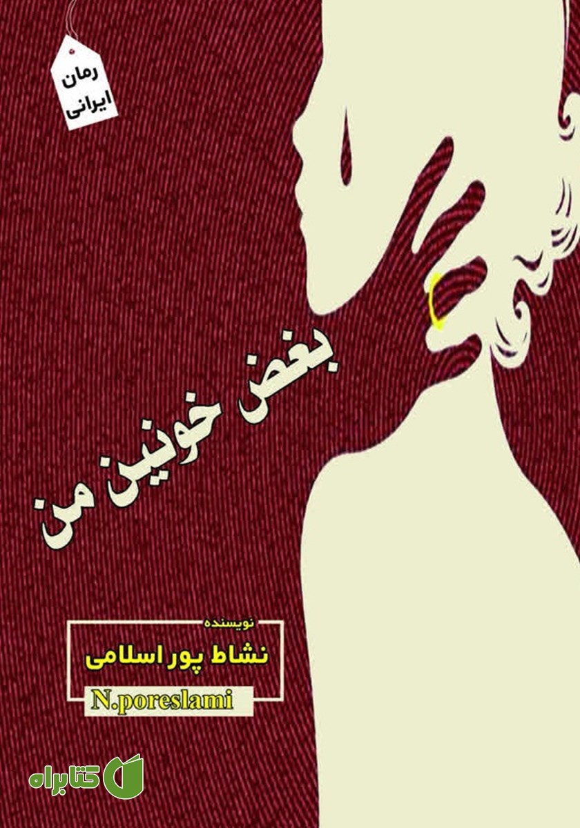 کتاب بغض خونین من