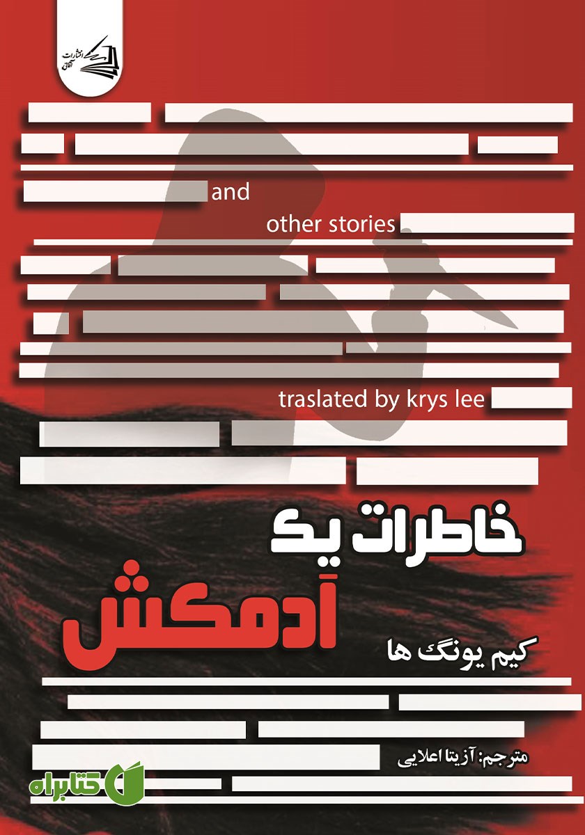 کتاب خاطرات یک آدمکش