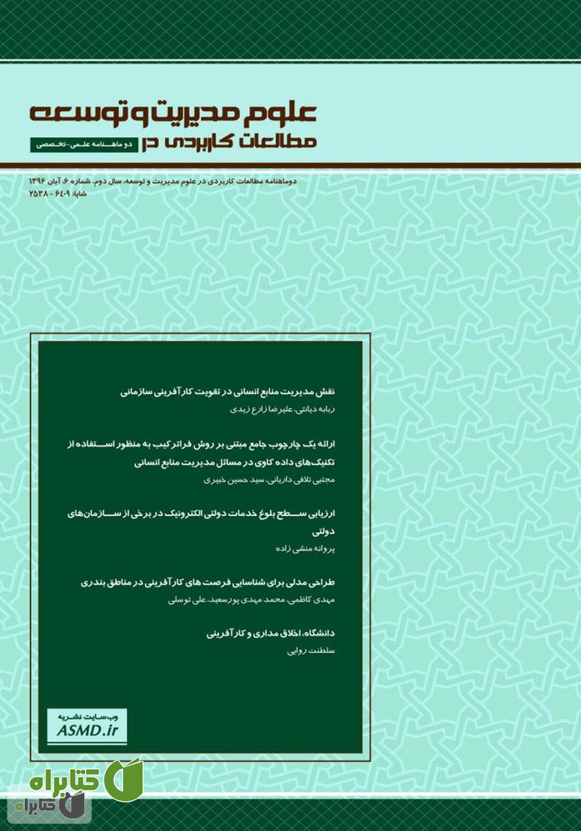 دو ماهنامه‌ مطالعات کاربردی در علوم مدیریت و توسعه - شماره 6