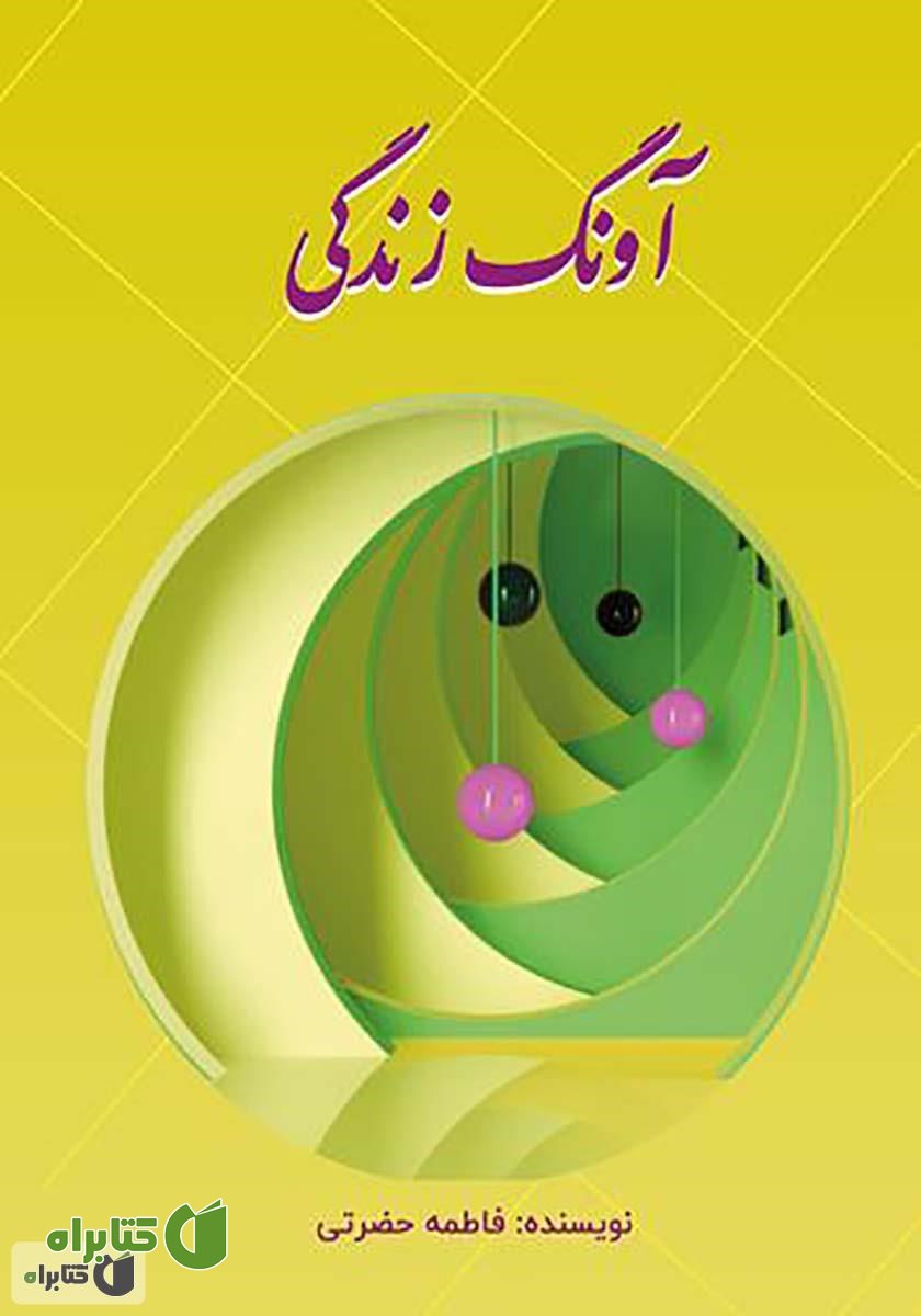 کتاب آونگ زندگی