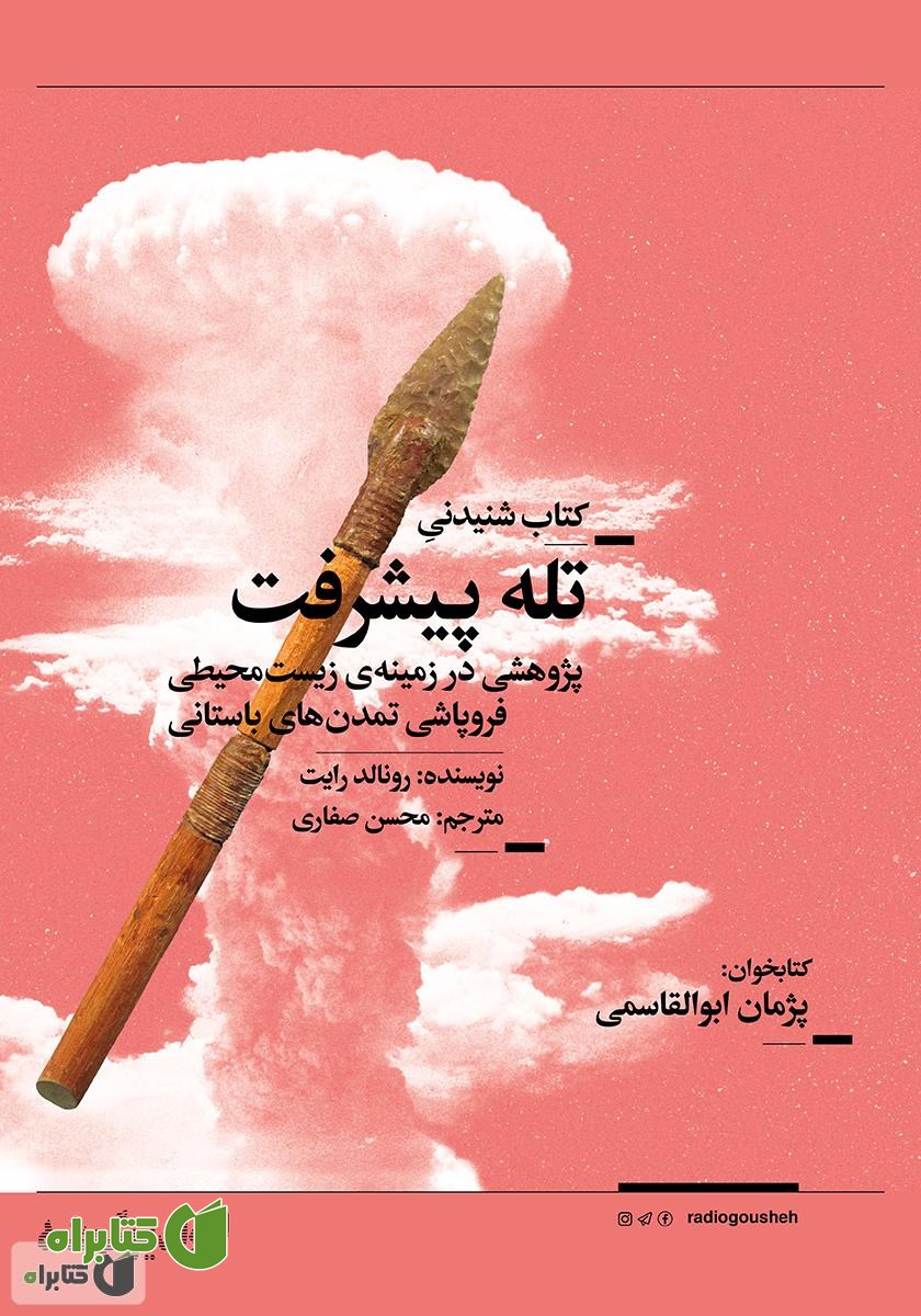 کتاب صوتی تله‌ی پیشرفت