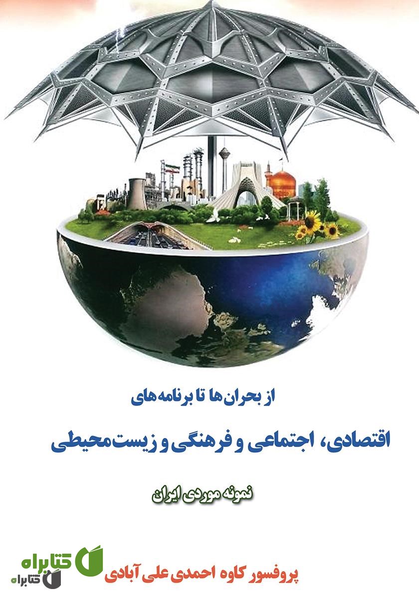 کتاب از بحران‌ها تا برنامه‌های اقتصادی، اجتماعی و فرهنگی و زیست محیطی