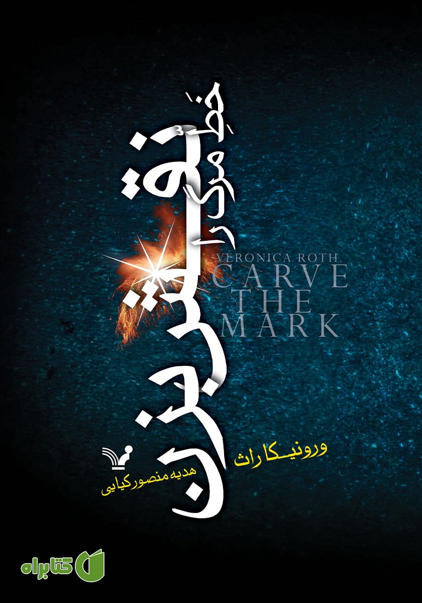 کتاب خط مرگ را نقش بزن