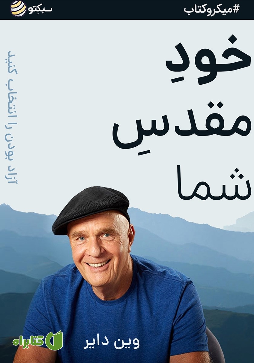 خلاصه کتاب صوتی خود مقدس شما