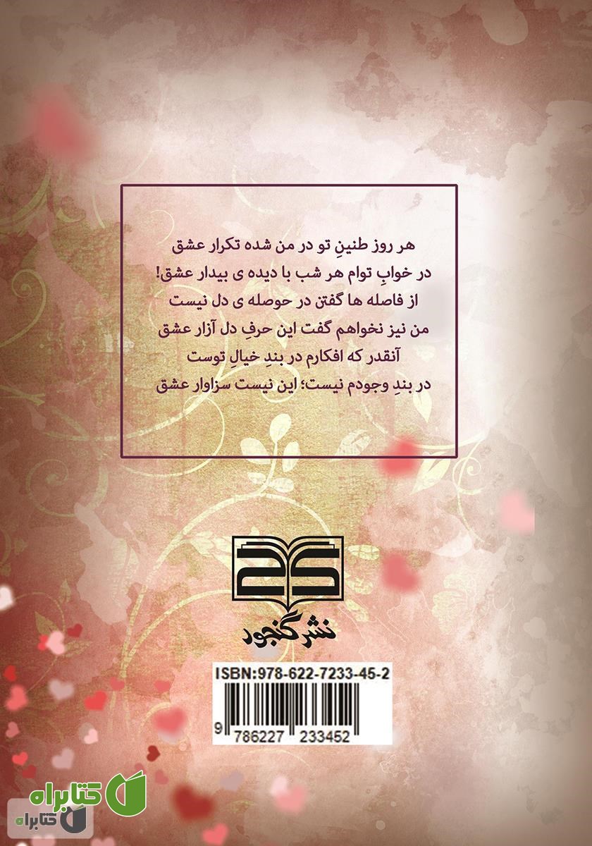 پشت جلد کتاب عشق زیباترین گناهم بود