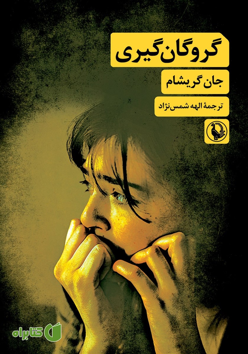 کتاب گروگان گیری