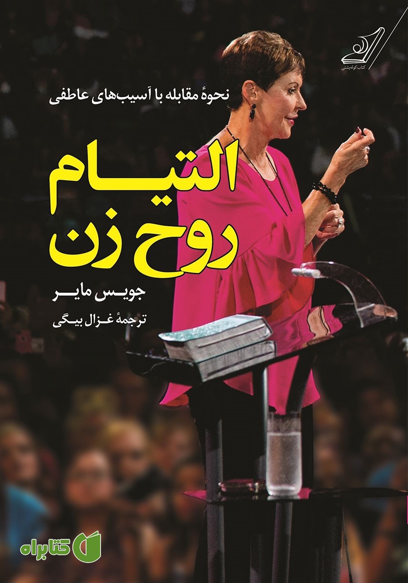 کتاب التیام روح زن