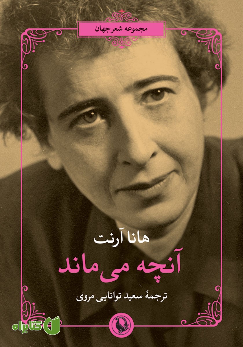 کتاب آنچه می‌ماند