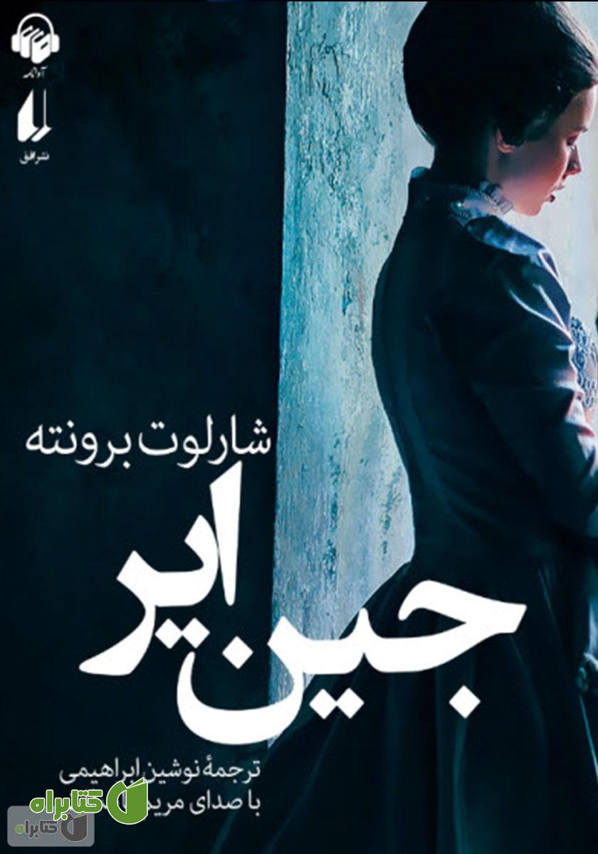 کتاب صوتی جین ایر