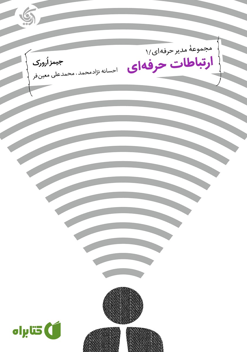 کتاب ارتباطات حرفه‌ای