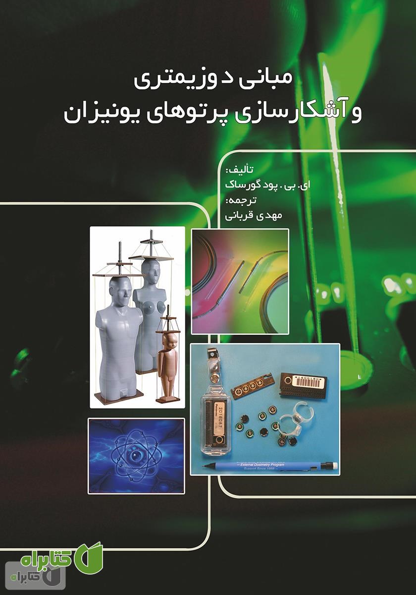 کتاب مبانی دوزیمتری و آشکارسازی پرتوهای یونیزان