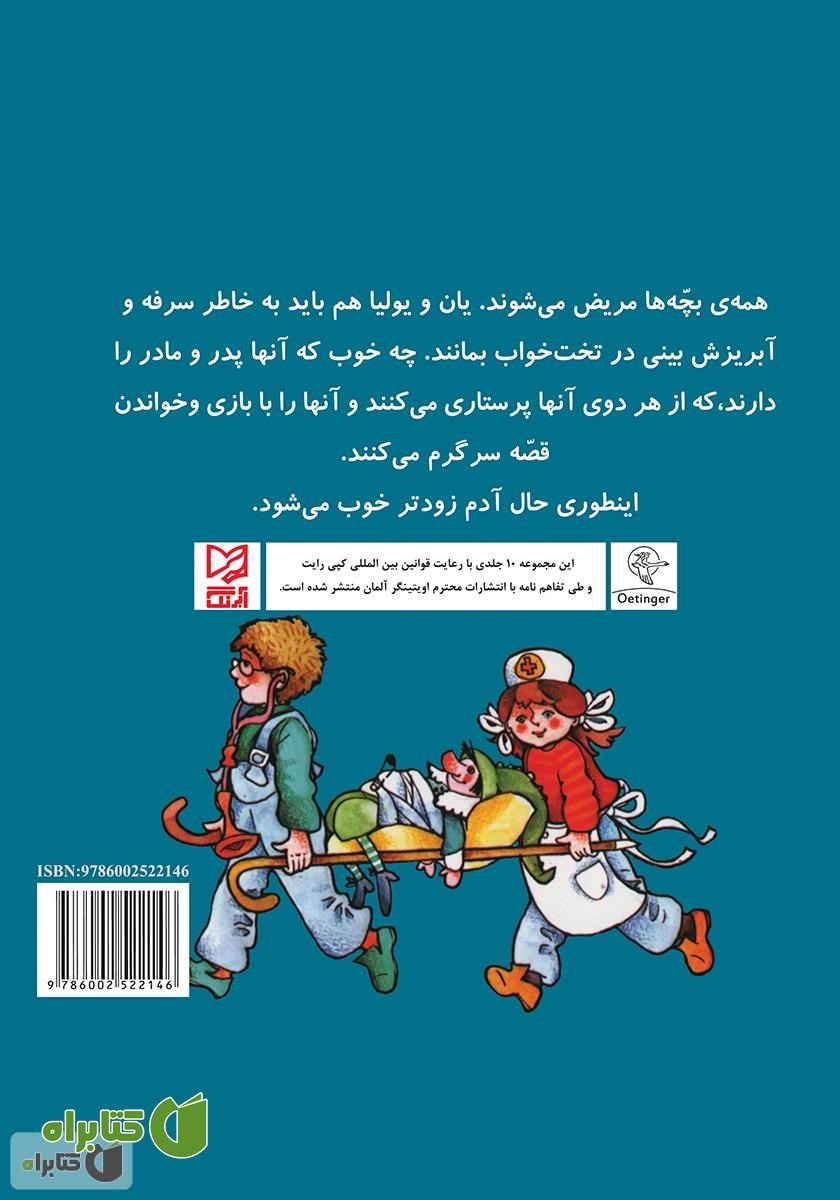 پشت جلد کتاب یان و یولیا مریض می‌شوند