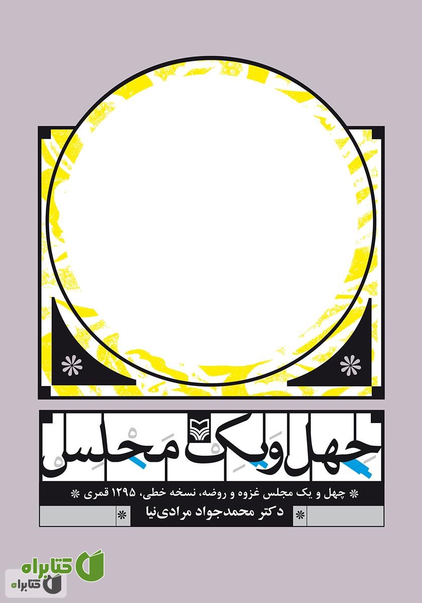 کتاب چهل و یک مجلس