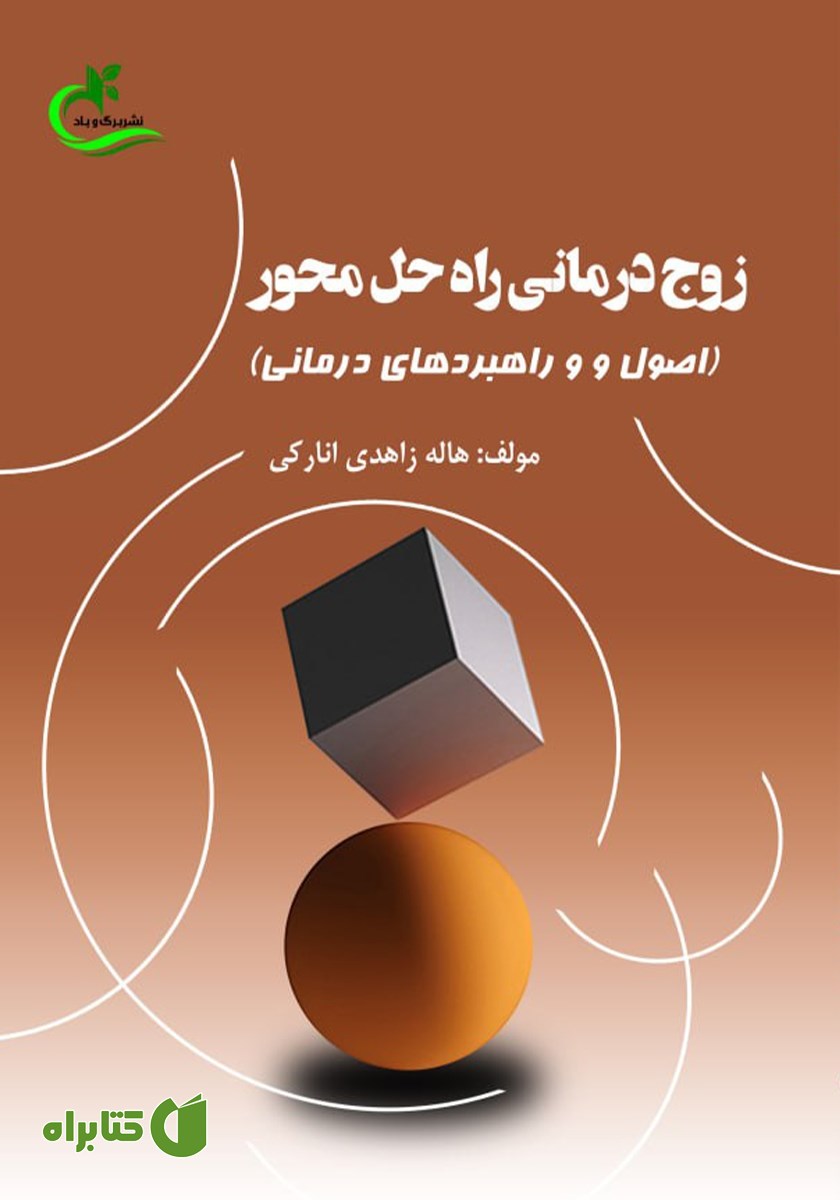 کتاب زوج درمانی راه حل محور