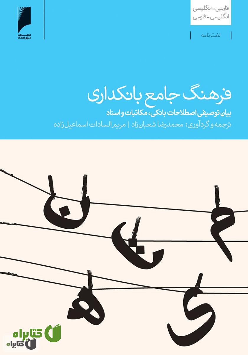 کتاب فرهنگ جامع بانکداری