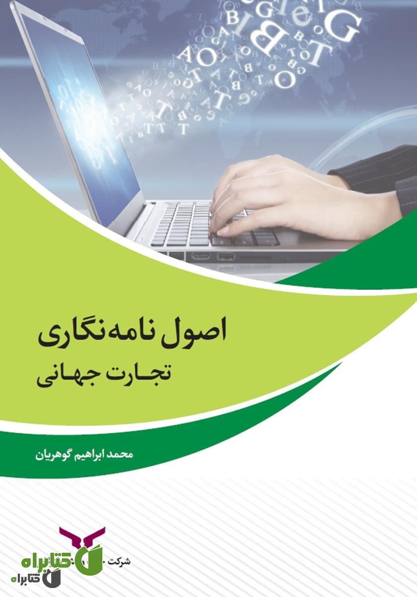 کتاب اصول نامه نگاری تجارت جهانی