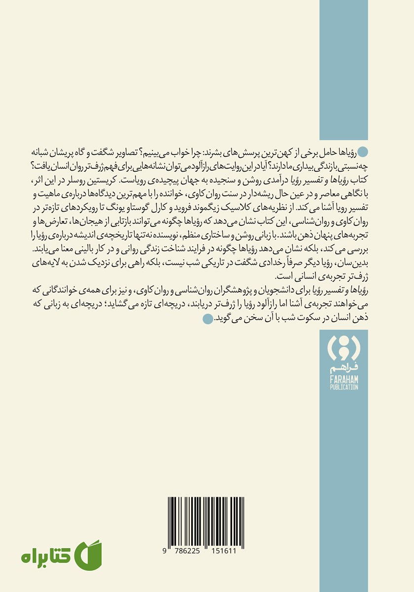 پشت جلد کتاب رویاها و تفسیر رویا
