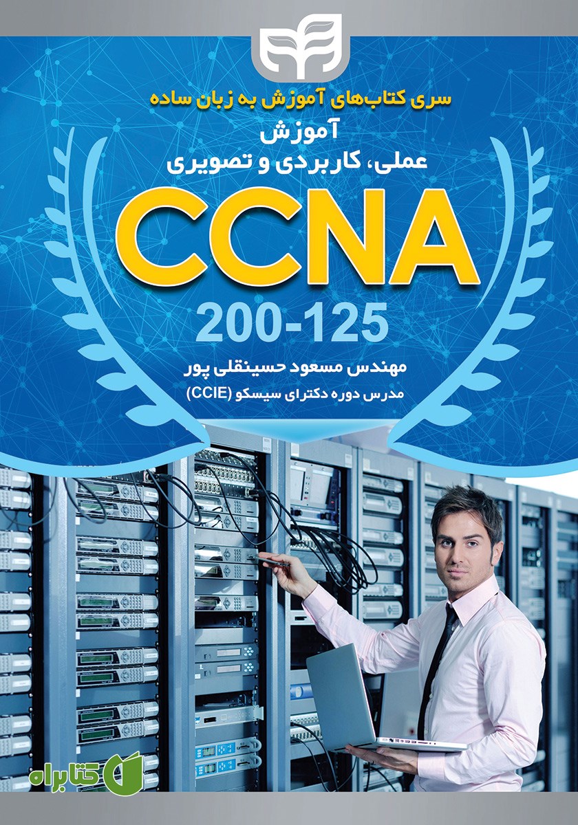 کتاب آموزش عملی، کاربردی و تصویری CCNA 200-125