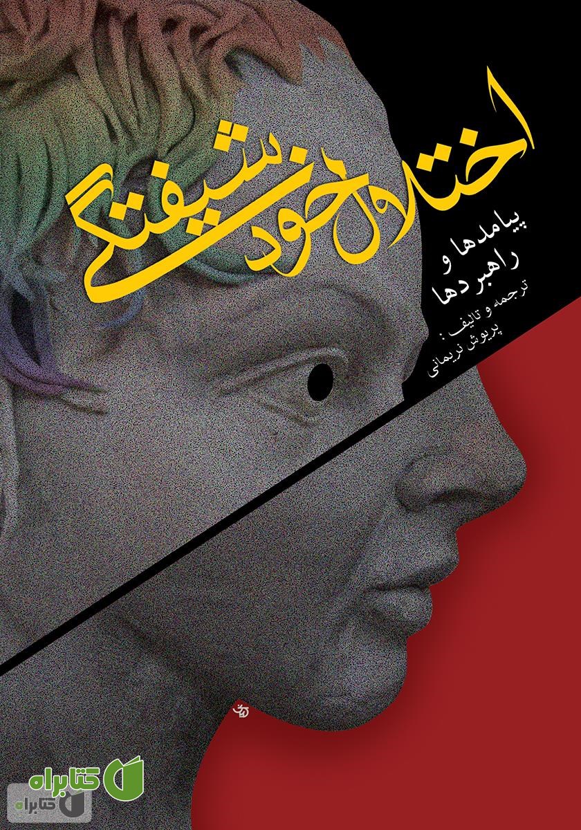 کتاب اختلال خودشیفتگی: پیامدها و راهبردها
