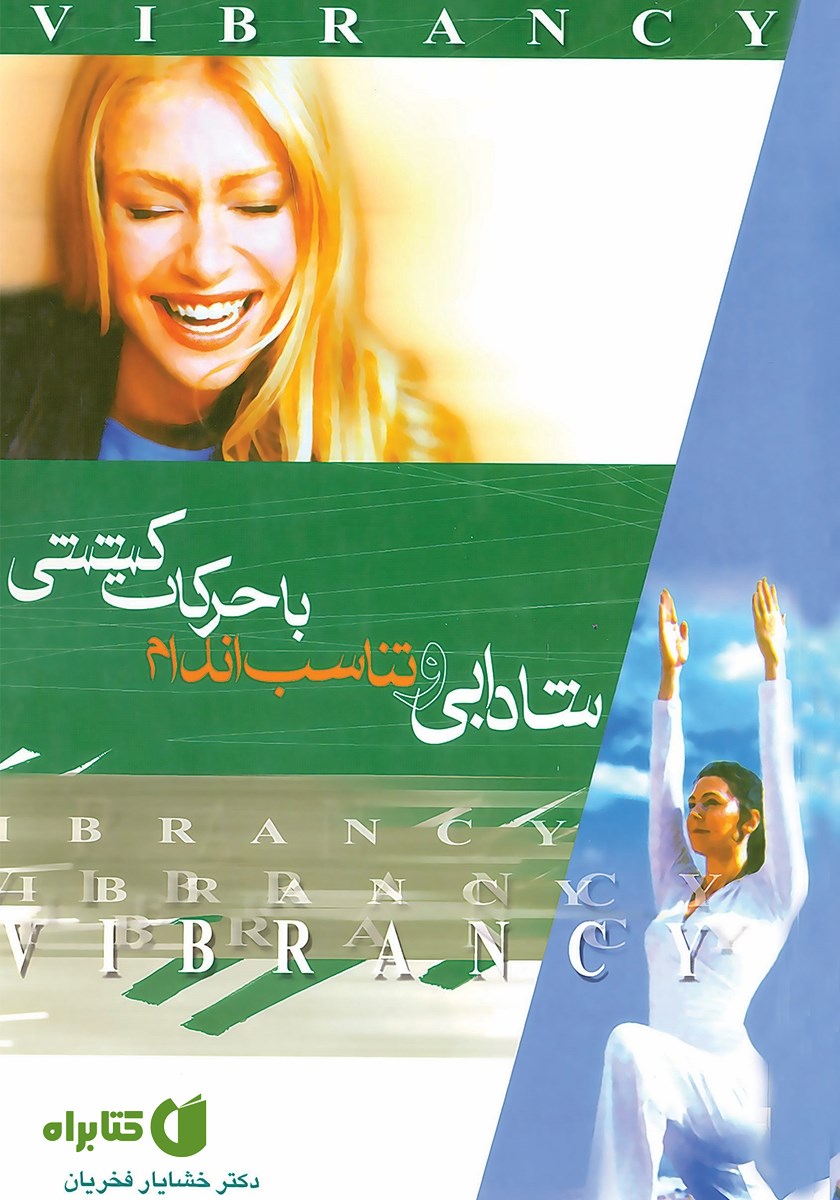 کتاب شادابی و تناسب اندام با حرکات کششی