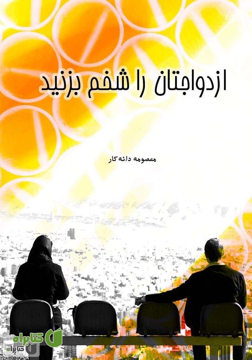کتاب ازدواجتان را شخم بزنید