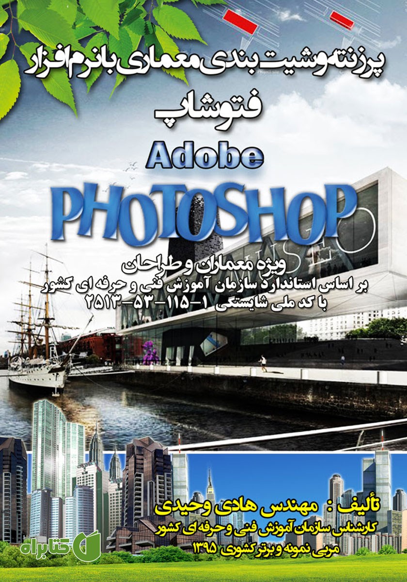 کتاب پرزنته و شیت بندی معماری با نرم افزار فتوشاپ