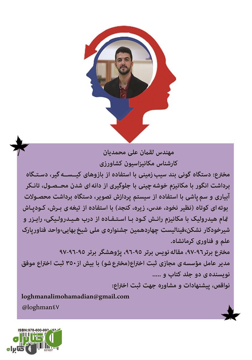 پشت جلد کتاب ثبت اختراع 0 - 100: با این کتاب یک داور ثبت اختراع شوید