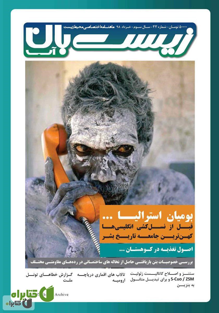 ماهنامه اختصاصی زیست‌بان آب - شماره سی‌ و سوم؛ خرداد 98