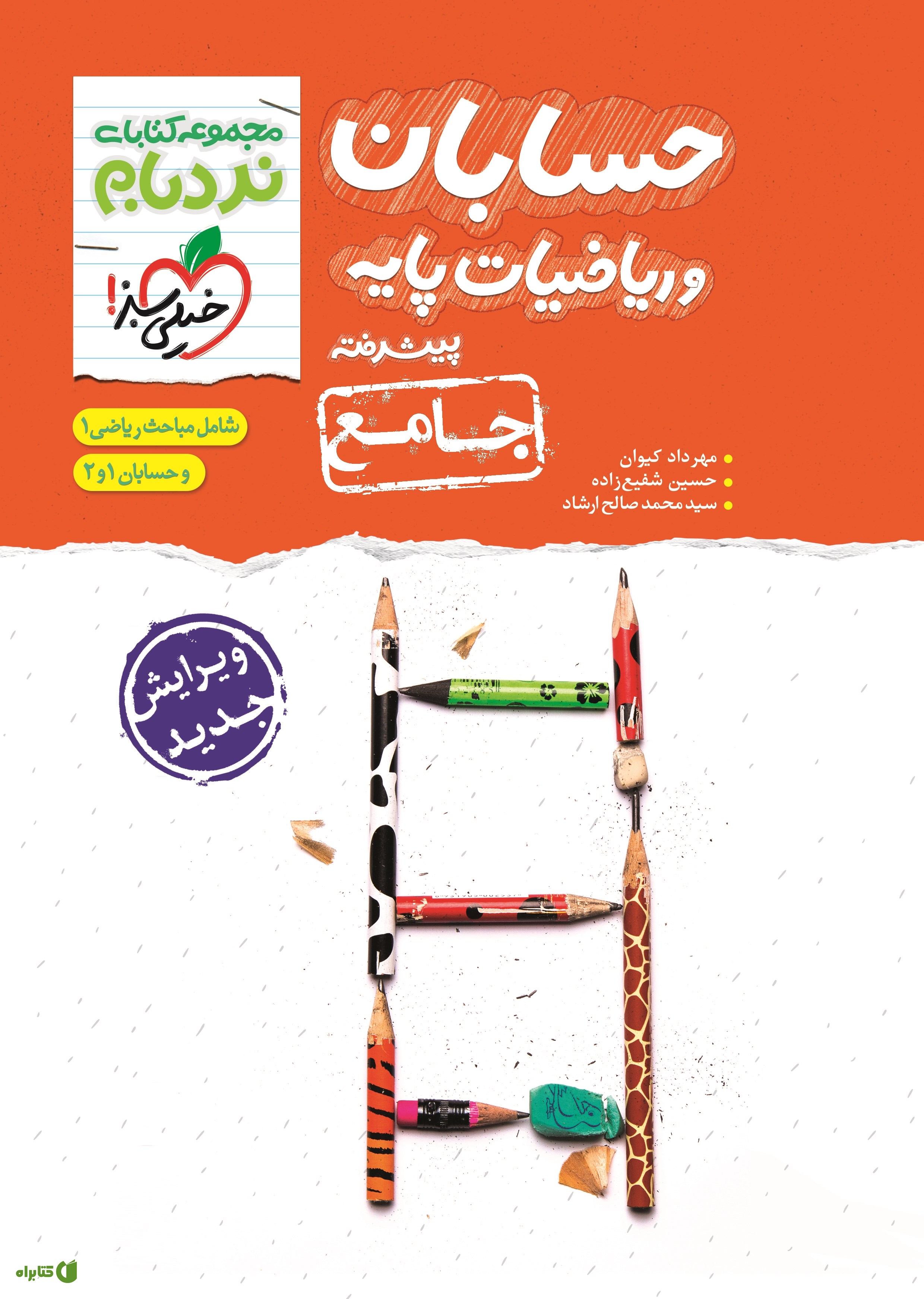 کتاب نردبام حسابان و ریاضیات پیشرفته - جامع