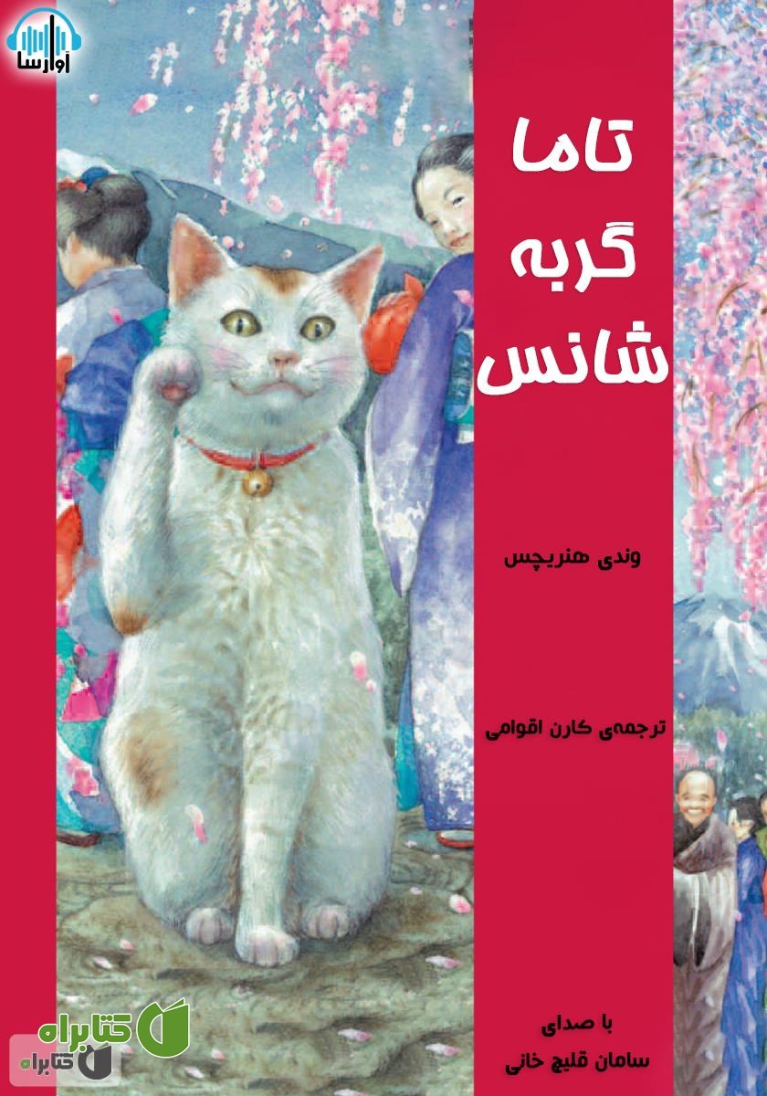 کتاب صوتی تاما گربه‌ی شانس