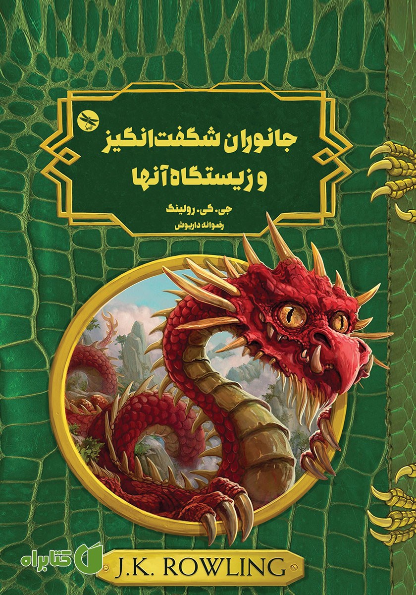 کتاب جانوران شگفت انگیز و زیستگاه آن‌ها