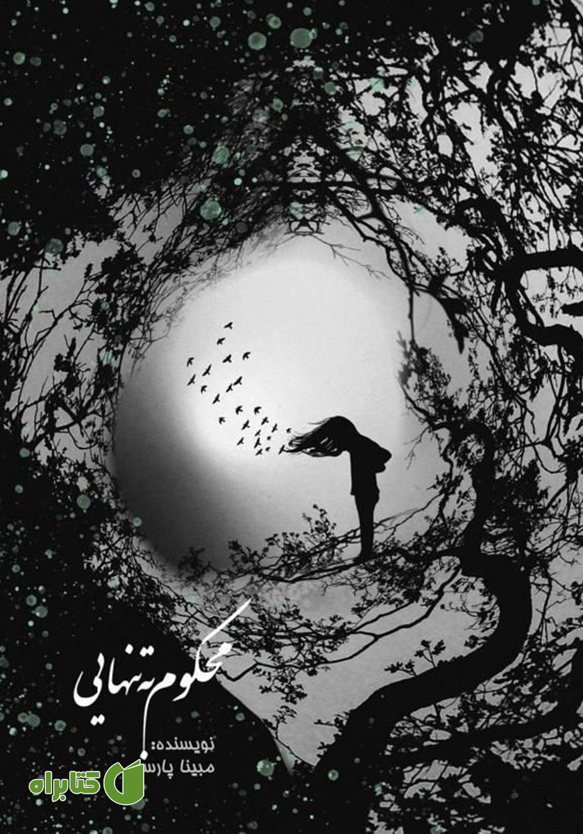 کتاب محکوم به تنهایی