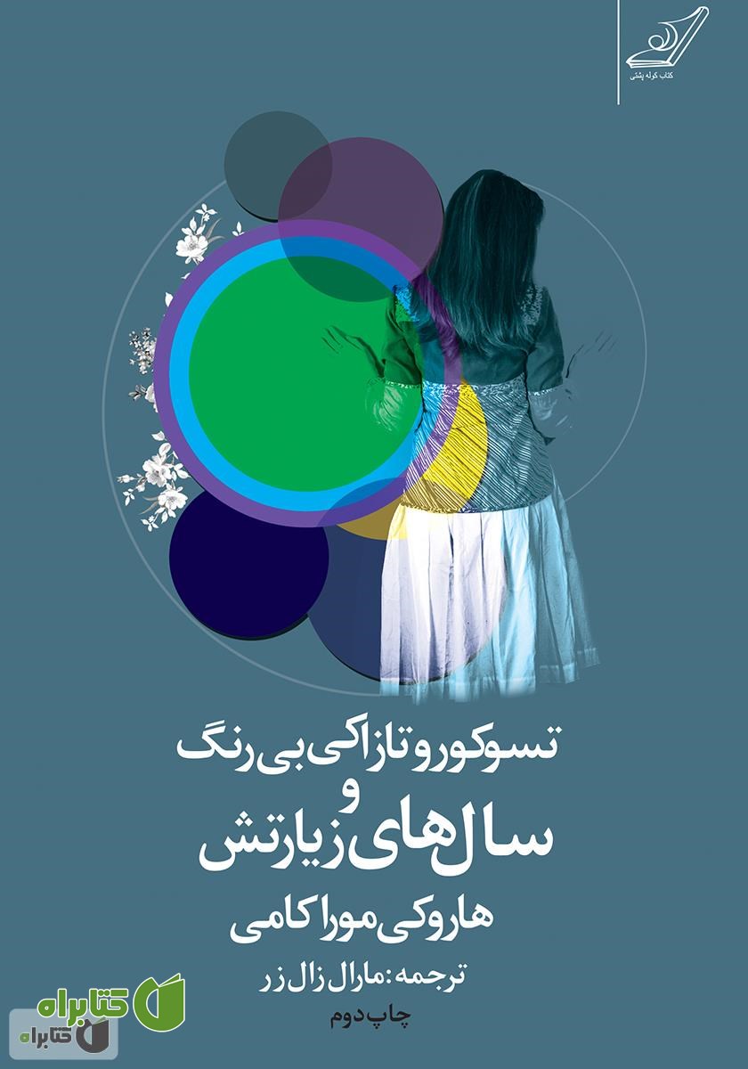 کتاب تسوکو تازاکی بی رنگ و سال های زیارتش
