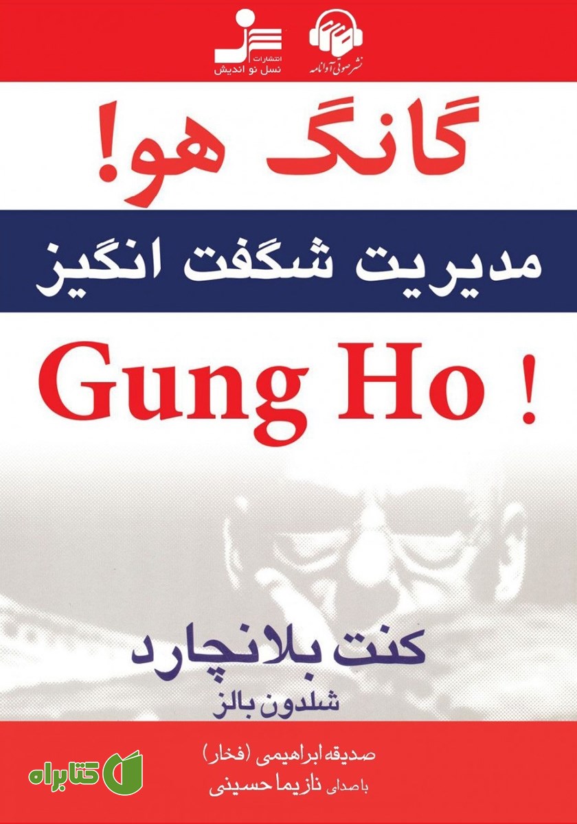 کتاب صوتی گانگ هو!