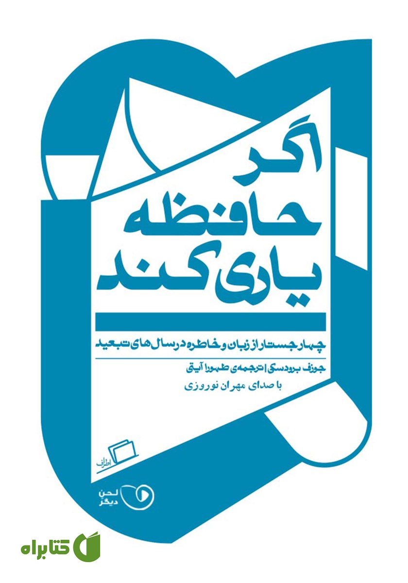 کتاب صوتی اگر حافظه یاری کند