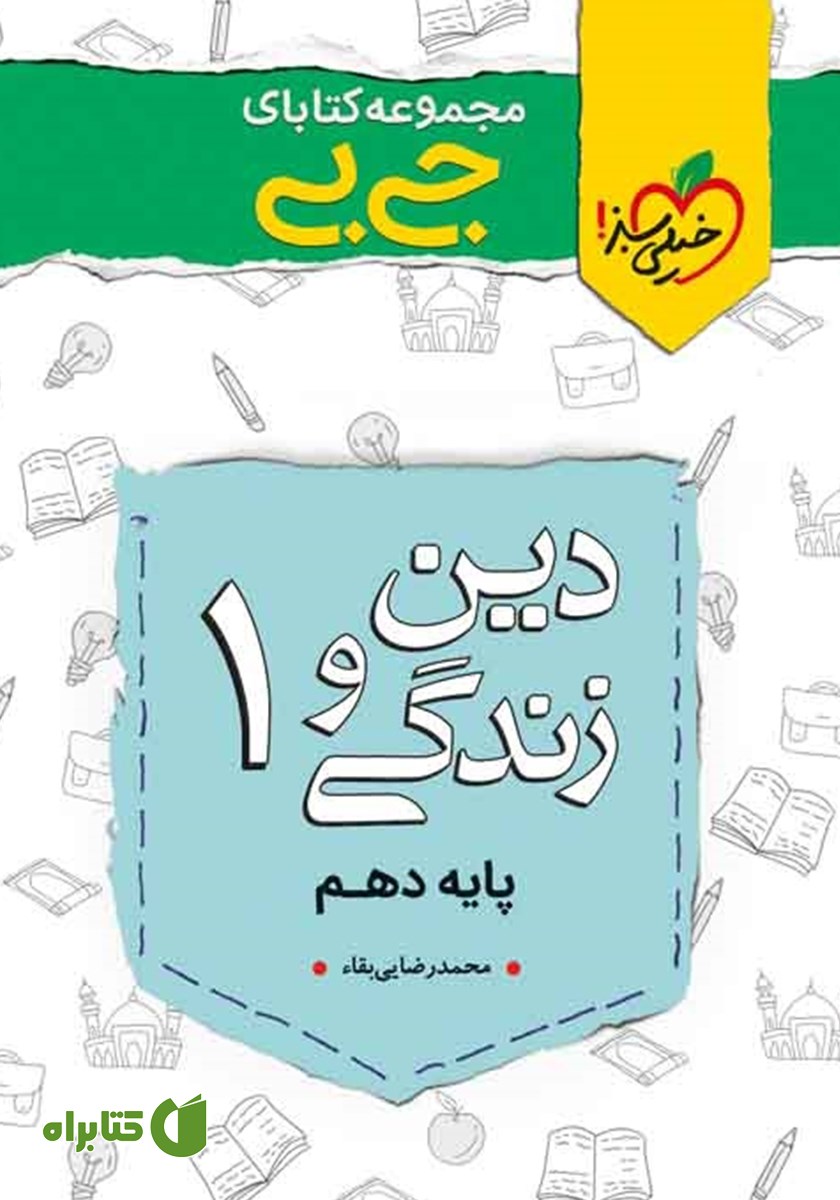کتاب جیبی دین و زندگی 1 - پایه دهم