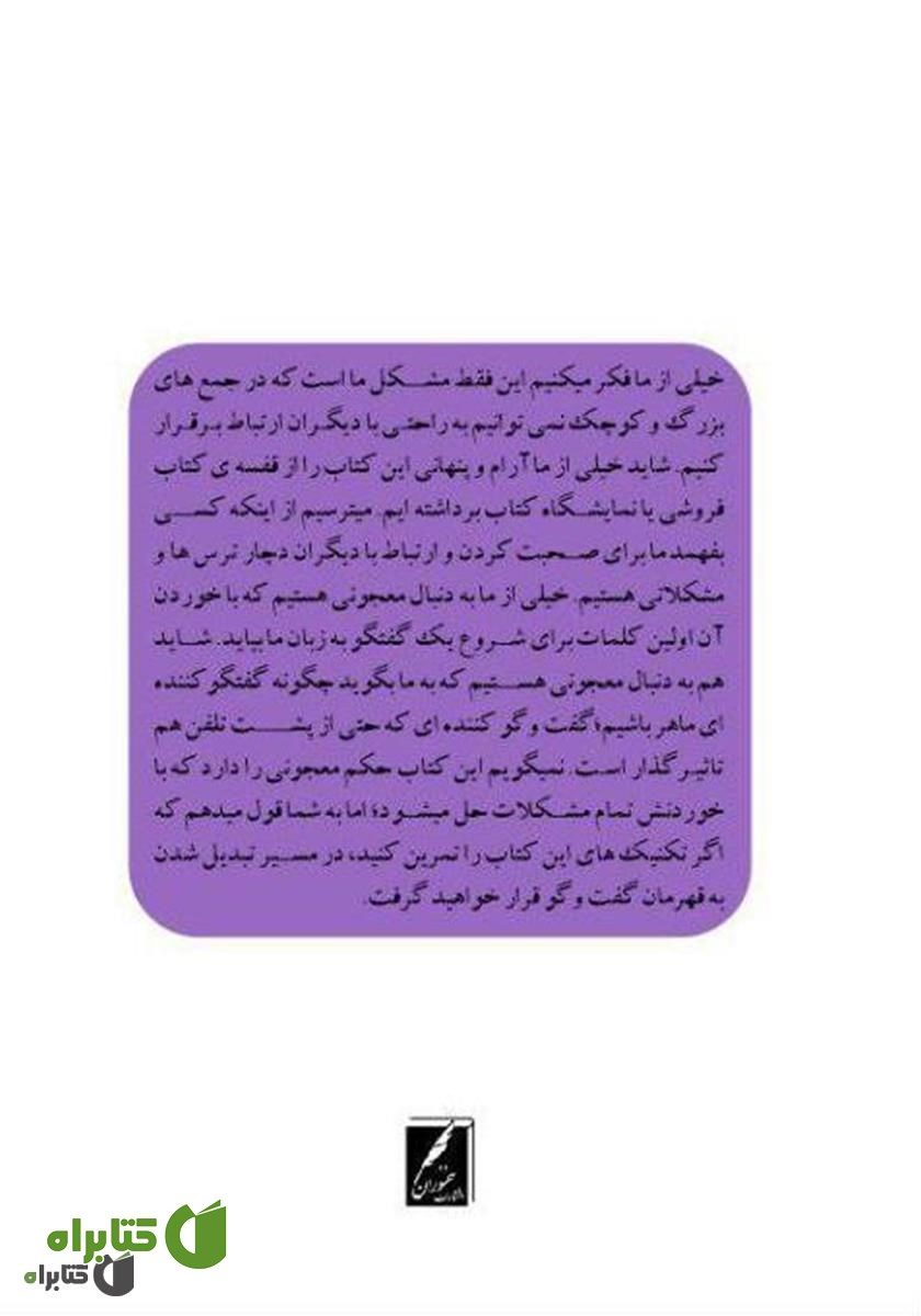پشت جلد کتاب چگونه خوب صحبت کنم؟