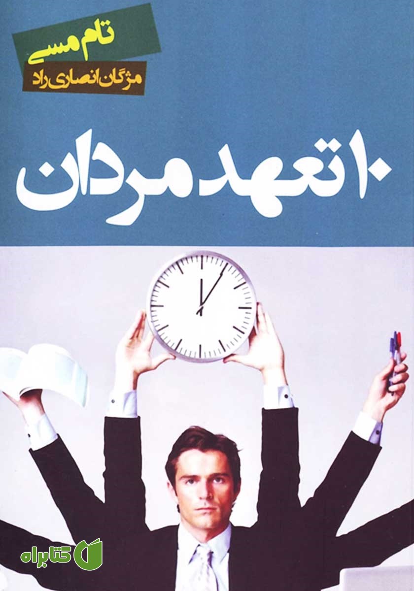 کتاب 10 تعهد مردان